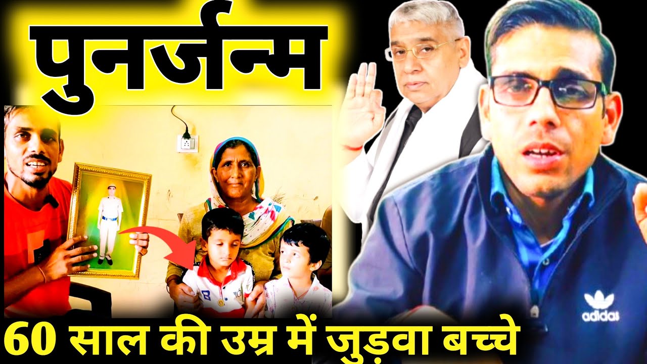 पुनर्जन्म। उसी मृत लड़के की आत्मा को वापिस उसी माता की गोद में लेकर आए संत रामपाल। नामदीक्षा के बाद।