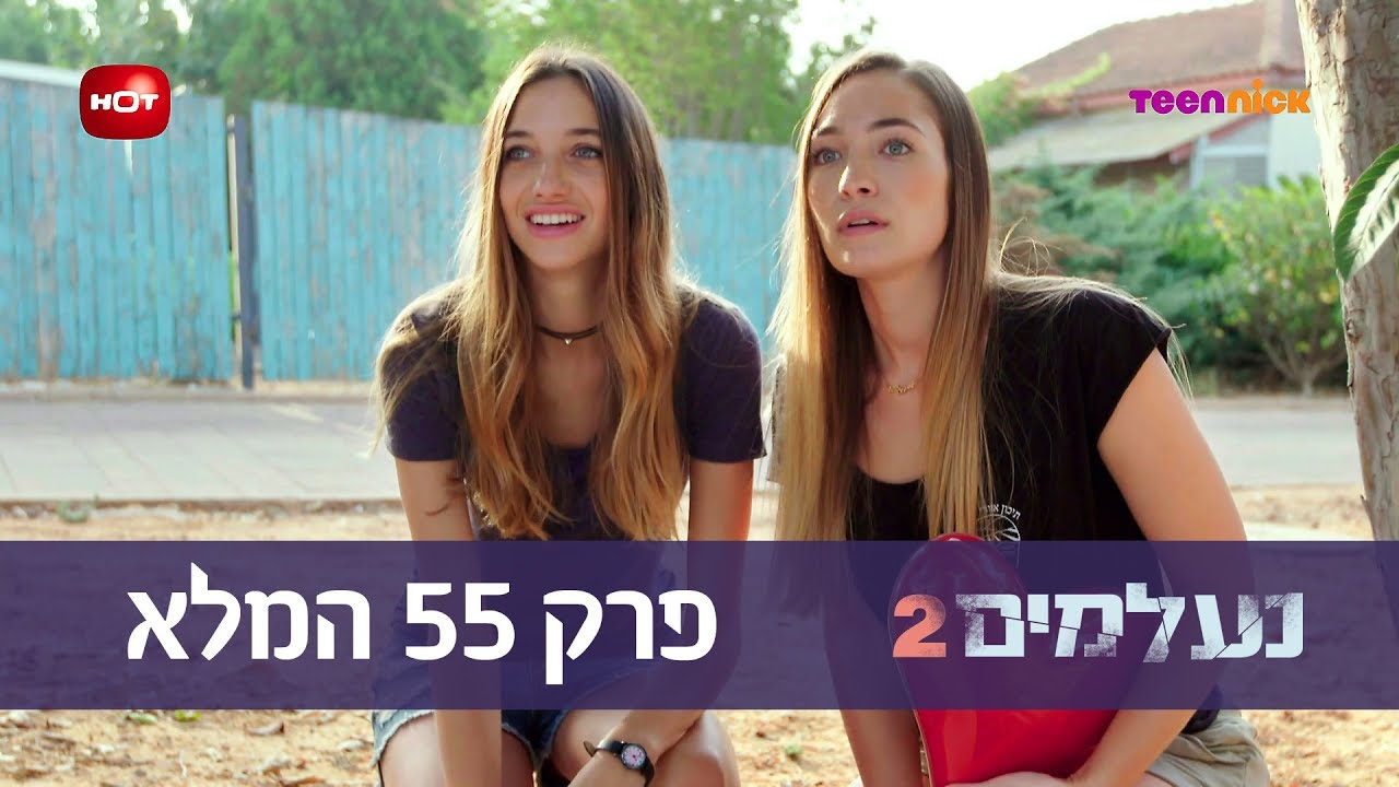 נעלמים 2: פרק 55 המלא | טין ניק