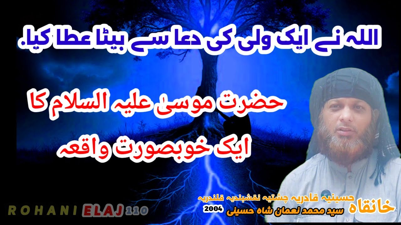 Hazrat mosa علیہ لصلوة وسلم ka ek khoobsurt waqaiya -allah ne ek wali ki dua se beta ata kiya