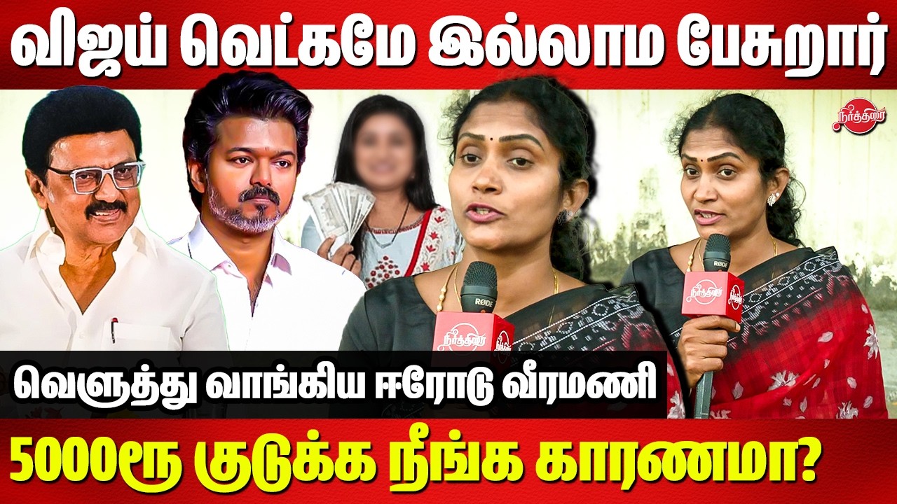 விஜய் வெட்கமே இல்லாம பேசுறார்..வெளுத்து வாங்கிய ஈரோடு வீரமணி | Erode Veeramani speech | TVK Vijay