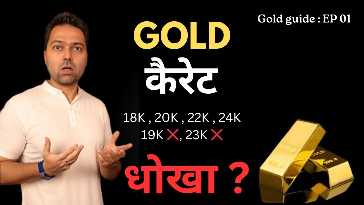 How to buy Gold? सोना खरीदने जा रहे हैं तो जान लीजिए यह नियम I GOLD GUIDE Episode 01.