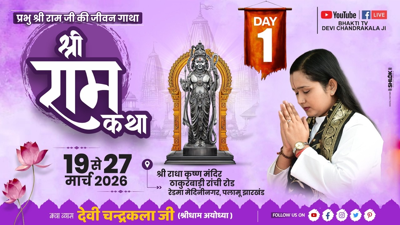 LIVE🔴DAY - 01 | श्री राम कथा महिमा | श्री रामकथा || देवी चन्द्रकला जी || ठाकुरबाडी पलामू ( झारखण्ड )