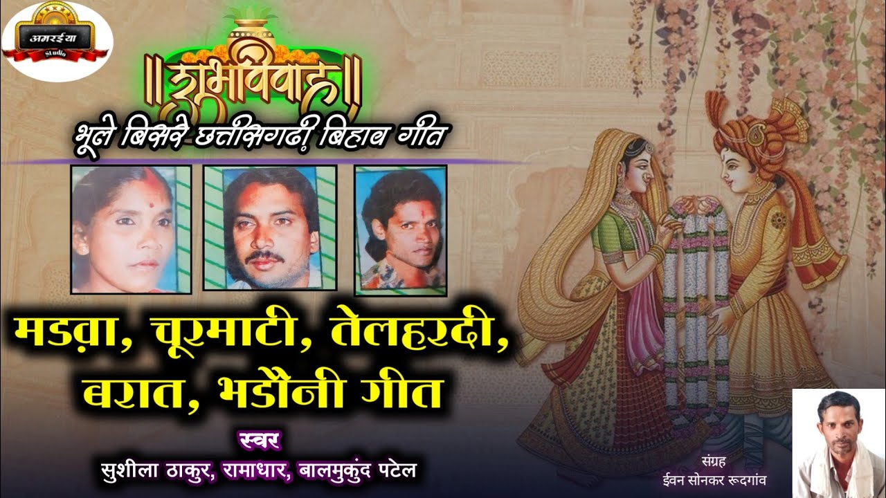 बिहाव गीत। सुशीला ठाकुर रामाधार बालमुकुंद पटेल हिट्स। पारंपरिक बिहाव गीत।जुन्ना बिहाव गीत।
