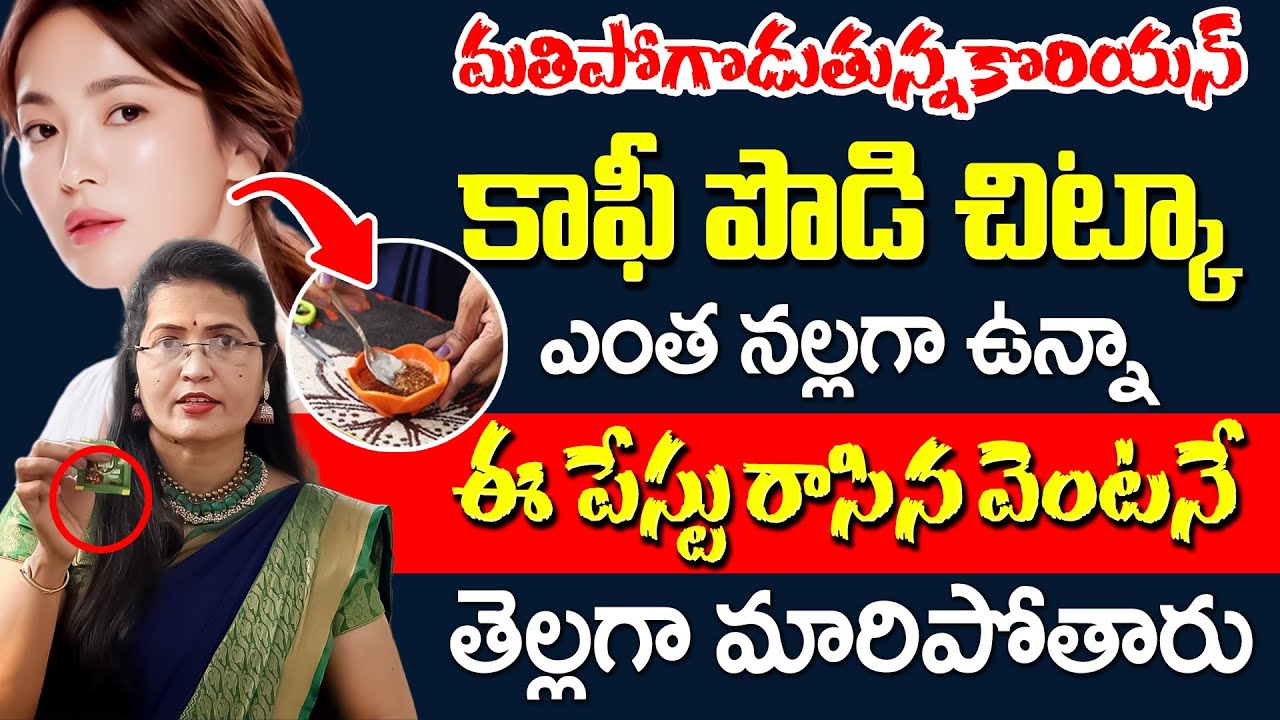 మతిపోగొడుతున్న కొరియన్ కాఫీ పొడి చిట్కా | Coffee Powder Face Pack For Glowing Skin | Shobha Rani
