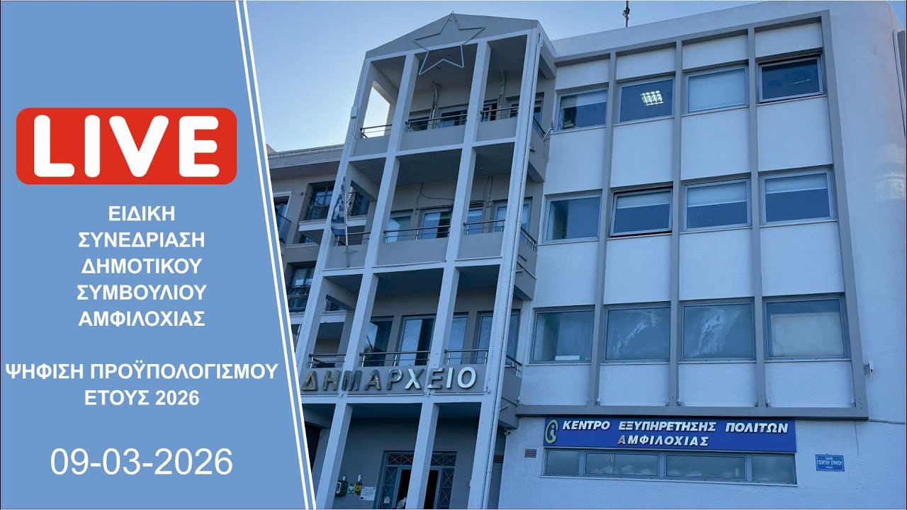 Ζωντανά Ειδική Συνεδρίαση - Ψήφιση προϋπολογισμού 2026 Δήμου Αμφιλοχίας 9-3-2026