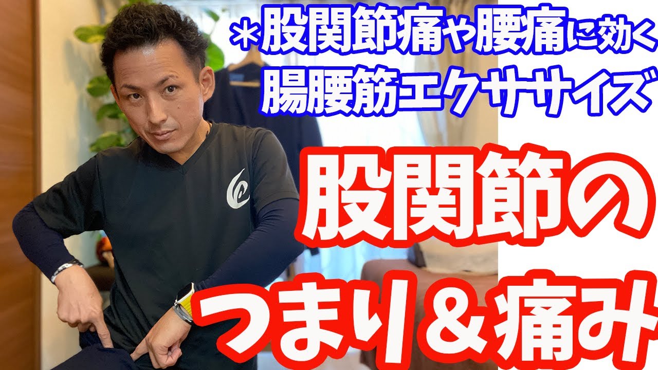 【股関節のつまり】股関節の痛み＆腰痛に効く「腸腰筋エクササイズ」【大分市 腰痛治療家 GENRYU ( 安部元隆 )】