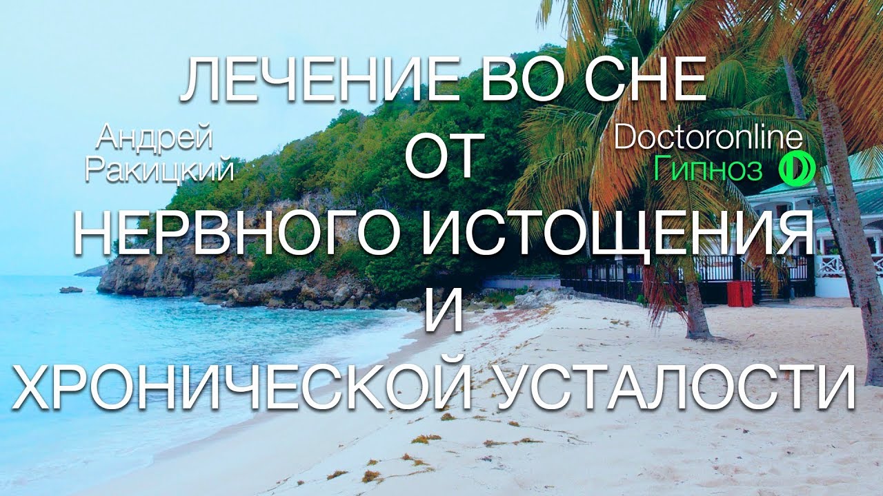 А. Ракицкий. Лечение во сне от нервного истощения и хронической усталости. Сеанс гипноза.
