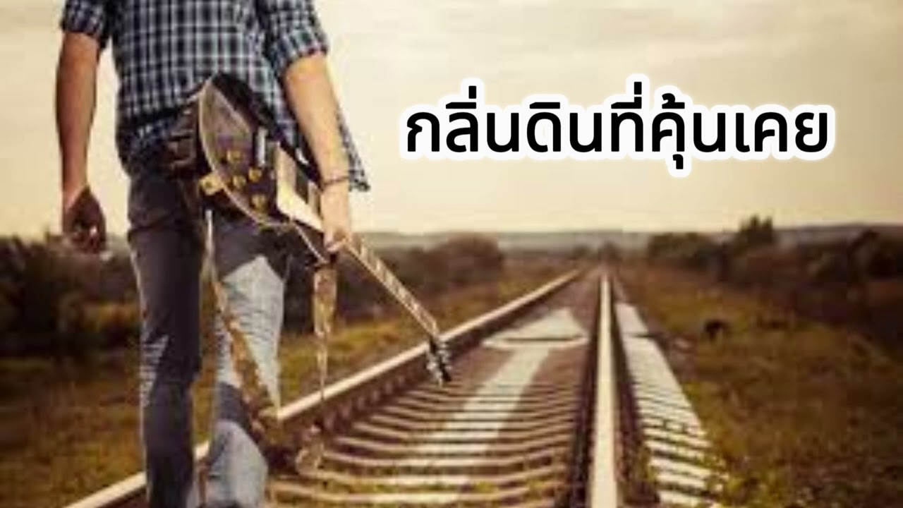 กลิ่นดินที่คุ้นเคย
