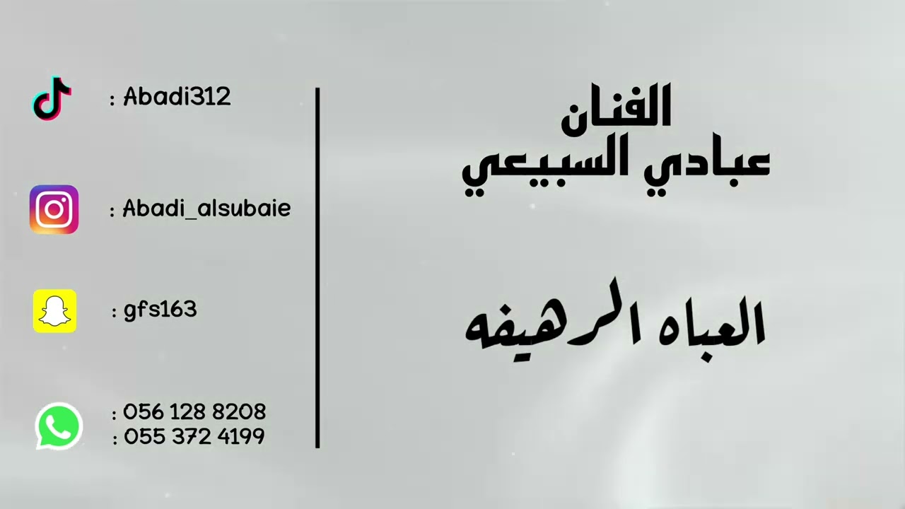 الفنان : عبادي السبيعي - العباه الرهيفه