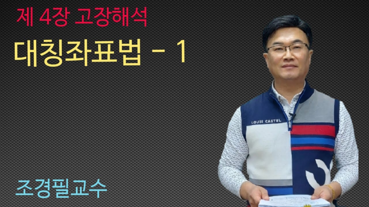 전력공학 -  46강 대칭좌표법 - 1