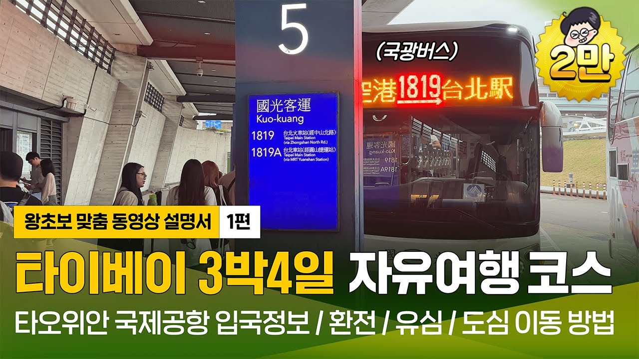 [🇹🇼타이베이 자유여행 1편(2024)] 대만 입국서류,환전 및 유심, 도심이동 방법까지 총정리 | 타이베이여행,타이베이자유여행,타이베이호텔,타오위안공항 (광고포함)