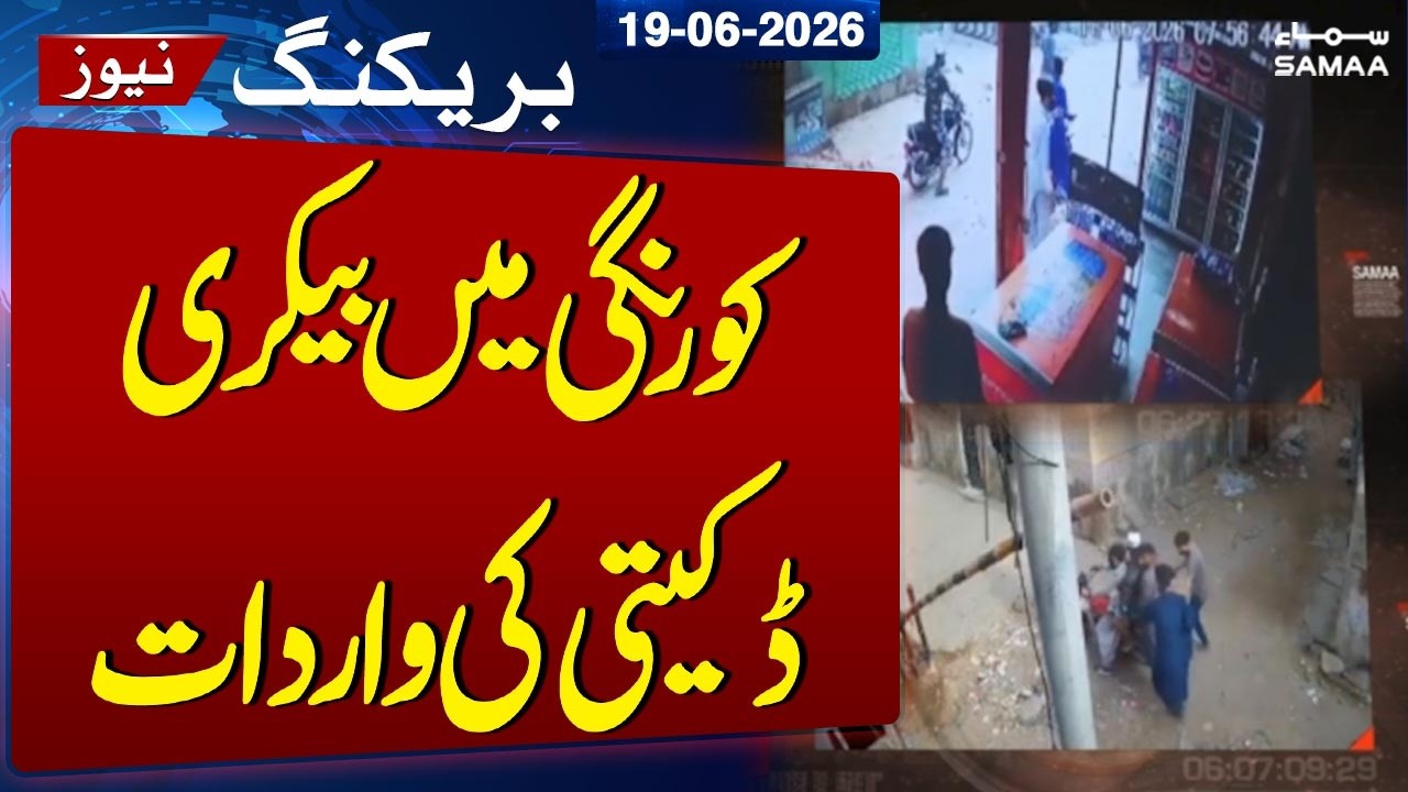 Caught on Camera: Shocking Bakery Heist in Zaman Town, Korangi | SAMAA TV