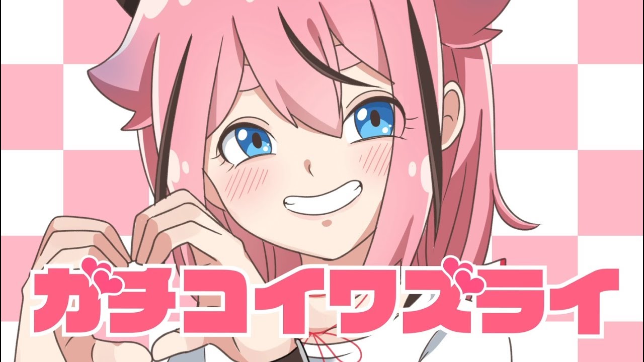 ガチコイワズライ／キノシタ(kinoshita) feat.鳴花ヒメ／Love me please!