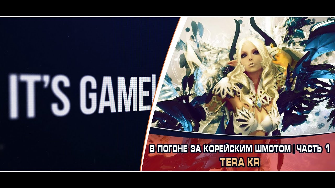 Tera KR | В погоне за Корейским шмотом | Часть 1