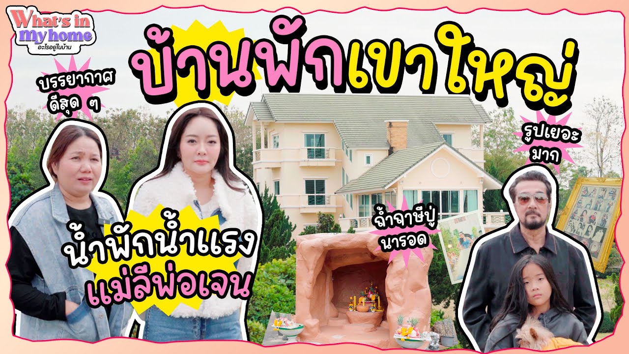 Whats In My Home? อะไรอยู่ในบ้าน EP.32 เปิดบ้านพักต่างอากาศที่เขาใหญ่พร้อมเหตุการณ์ลี้ลับ
