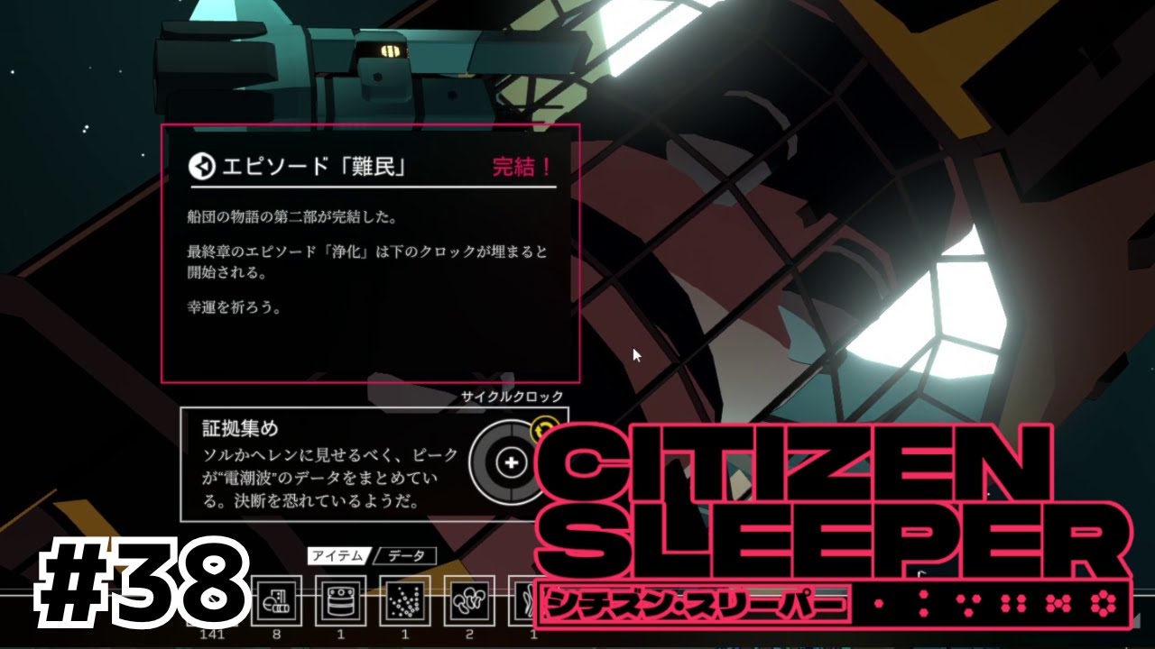 スリーパーに『瞳』は救えるか【Citizen Sleeper/シチズン・スリーパー】#38