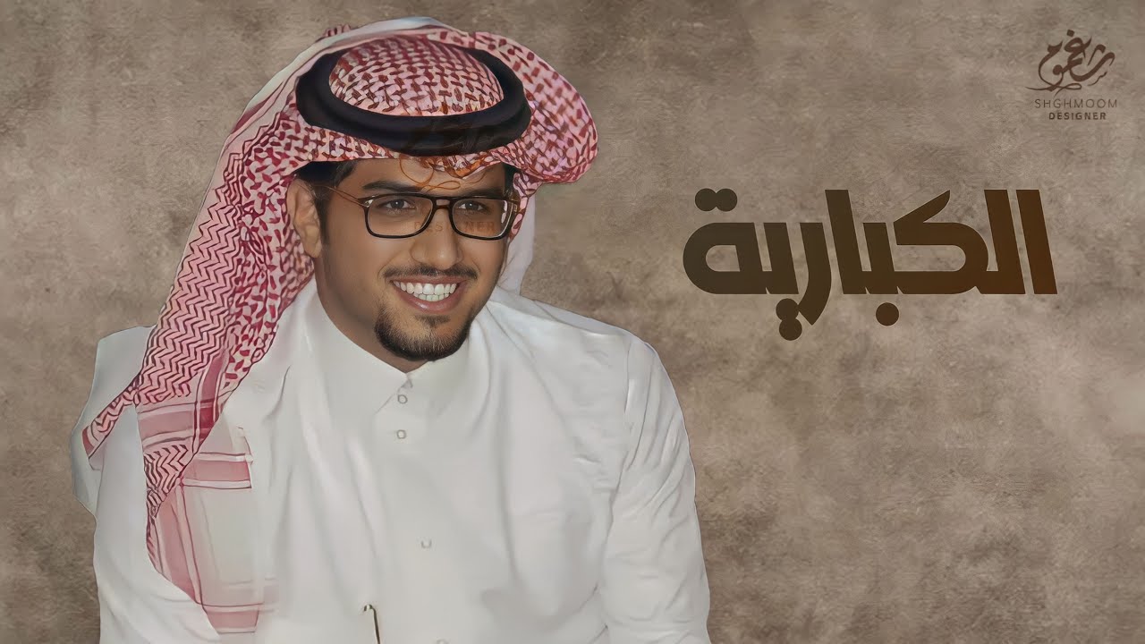شيلة الكبارية || كلمات ناصر حمود || اداء خالد ال بريك