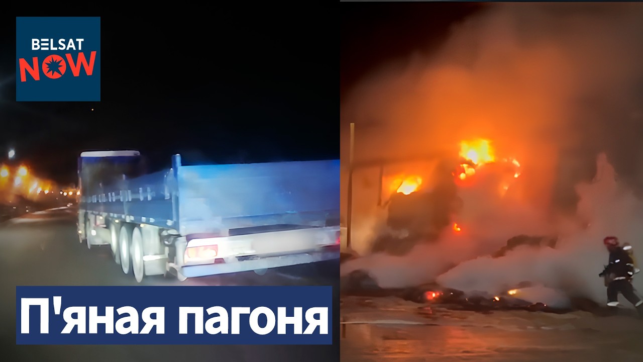 Стрельба на трассе Минск – Могилёв. Пожар на ферме. Теракт в центре Львова. Масленица в Барановичах