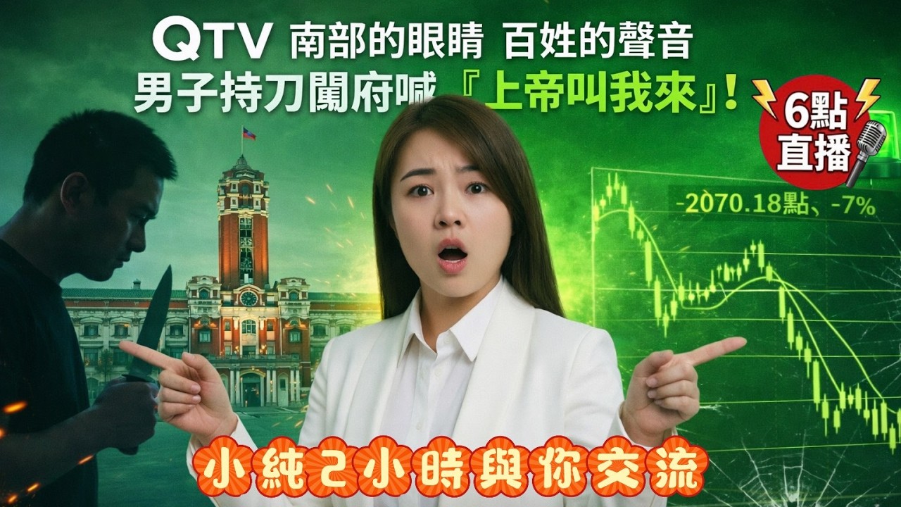 【QTV時論】台股重挫只是開始？能源＋物價危機同時來襲！人民真的快撐不住了… #美伊戰爭 #賴清德 #能源危機 #物價