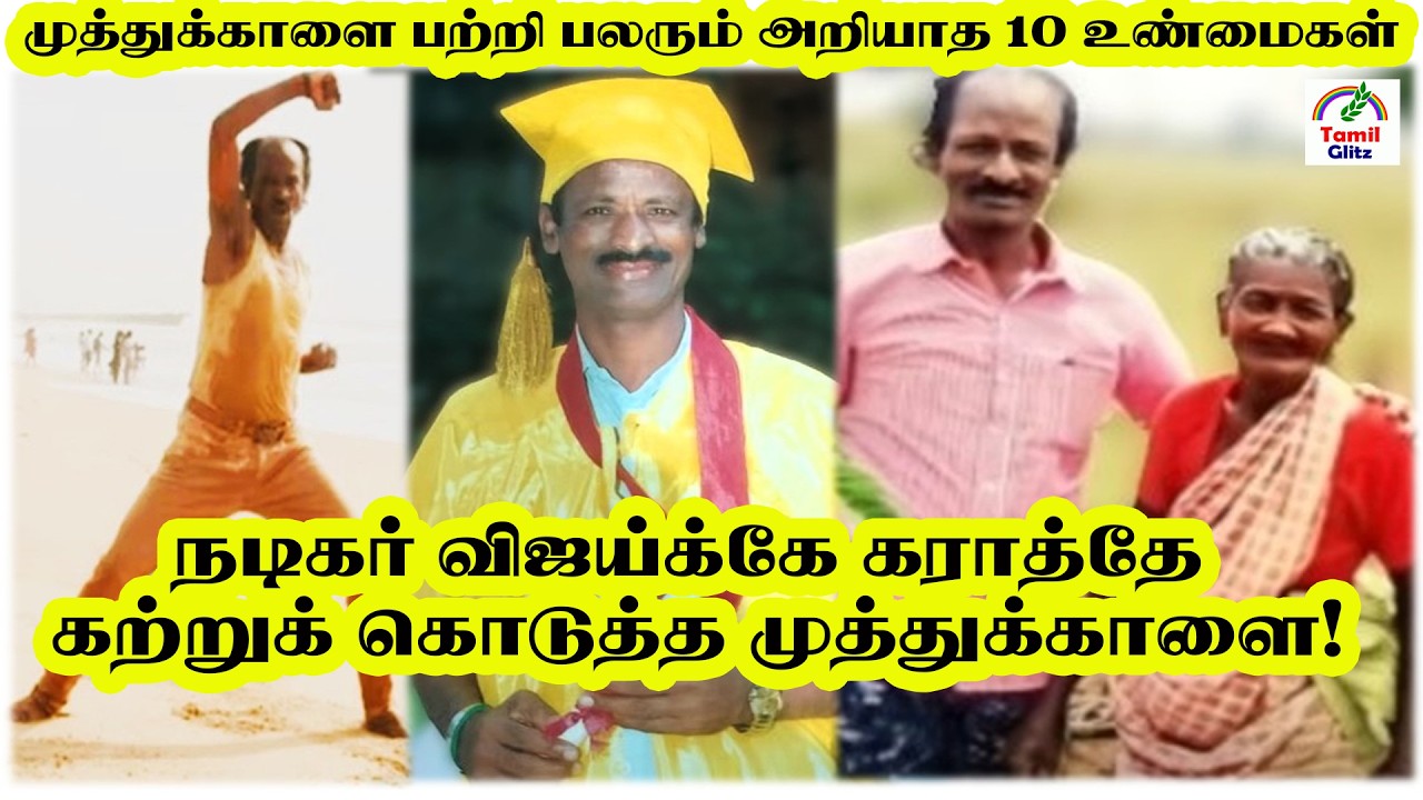 நடிகர் முத்துக்காளை பற்றி பலரும் அறியாத 34 உண்மைகள் | Muthukaalai | Tamil Glitz