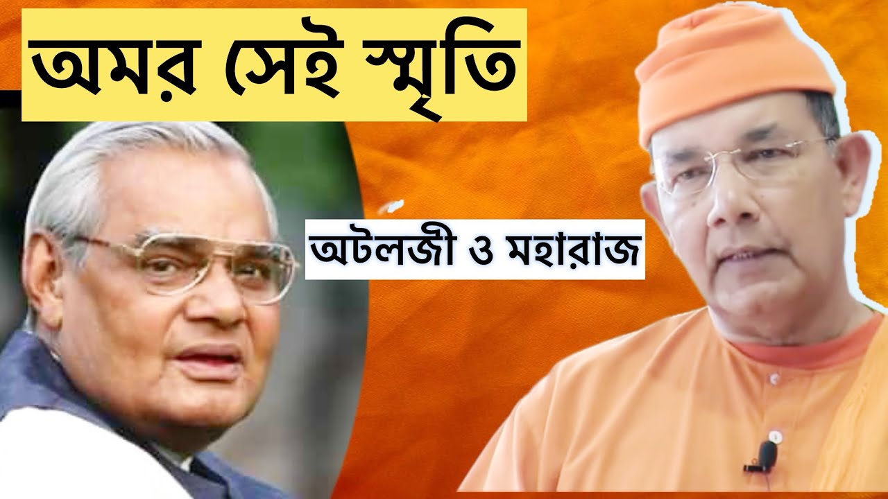 প্রকৃতি•বিকৃতি•সংস্কৃতি— প্রধানমন্ত্রী অটলবিহারী বাজপেয়ীর সেই ভাষণ | অটলজির সঙ্গে মহারাজের কিছু ছবি