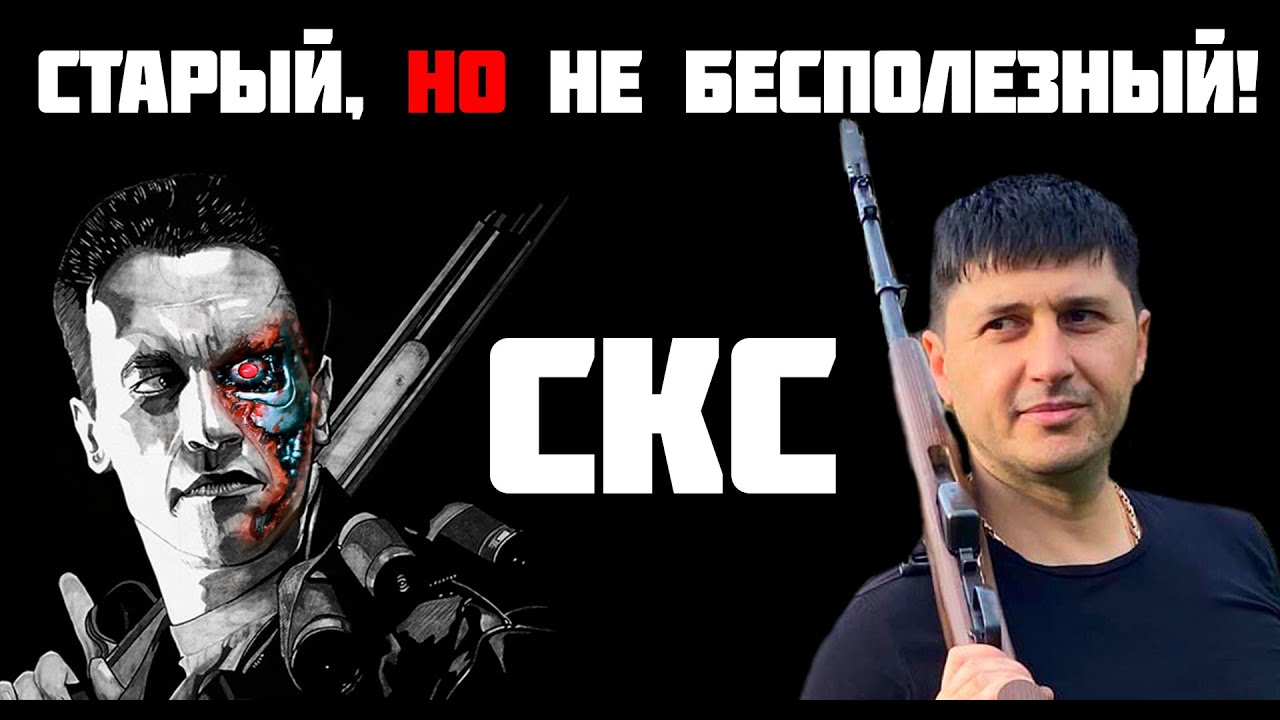 ОП СКС, культовый карабин!
