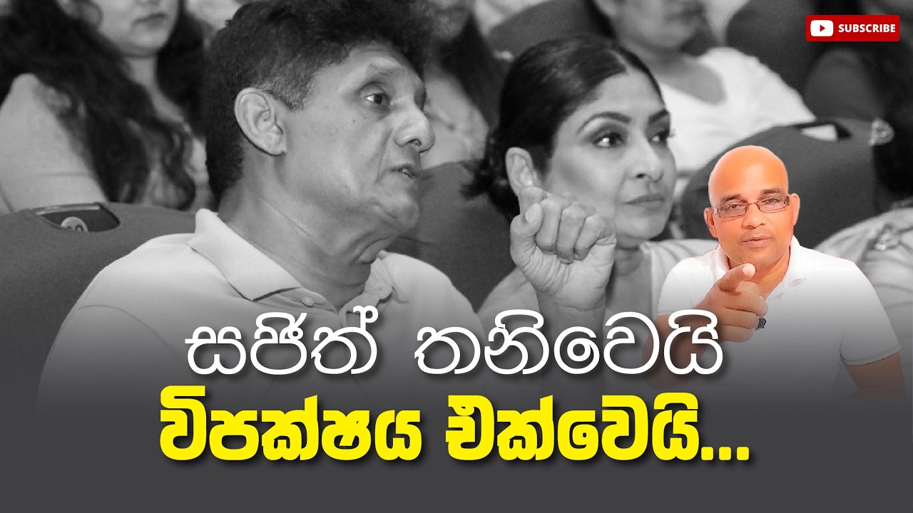 සජිත් තනිවෙයි විපක්ෂය එක්වෙයි... Sajith Premadasa | Sisira C. Withnage