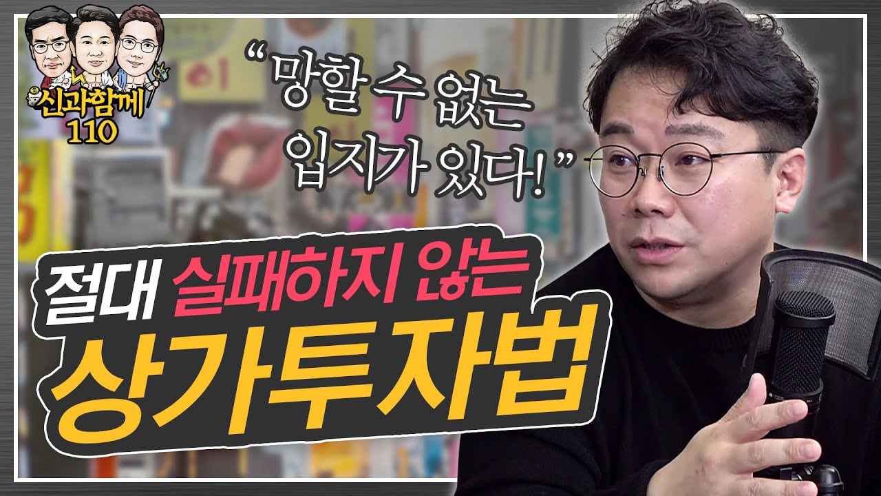 실패없는 상가투자 이것만 명심하자! (f. 김종율 대표) [신과함께#110]