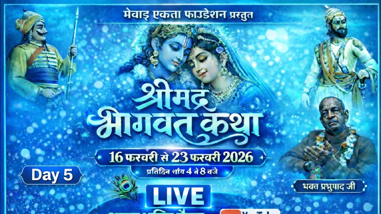 Live श्री मद भागवत कथा दिनांक 16 फरवरी से 22 फरवरी तक