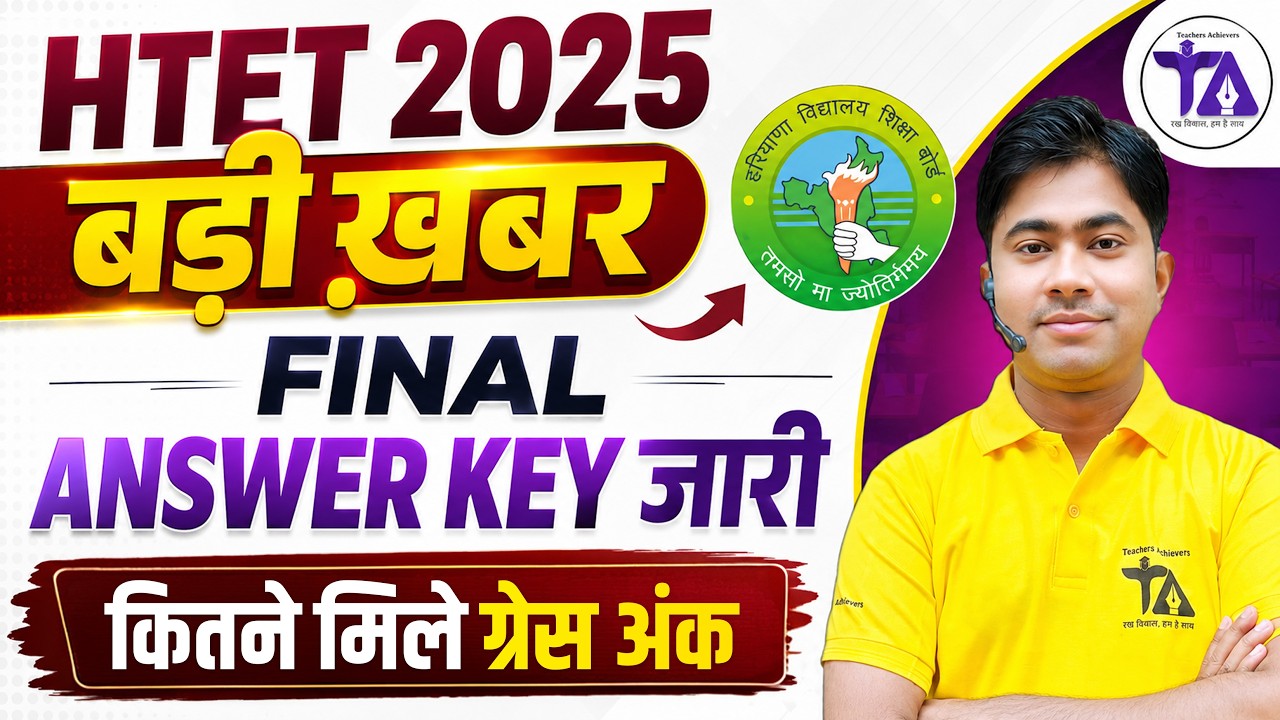 🔴 HTET 2025 Final Answer Key जारी | कितने मिलेंगे ग्रेस अंक? | HTET Result 2025 Latest Update