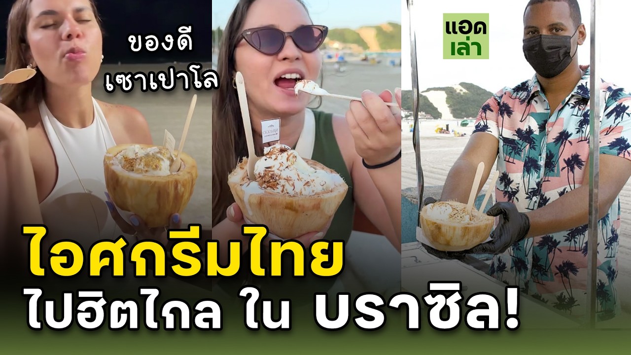 ทำไมไอติมไทยๆ ฮิตไกลที่ 
