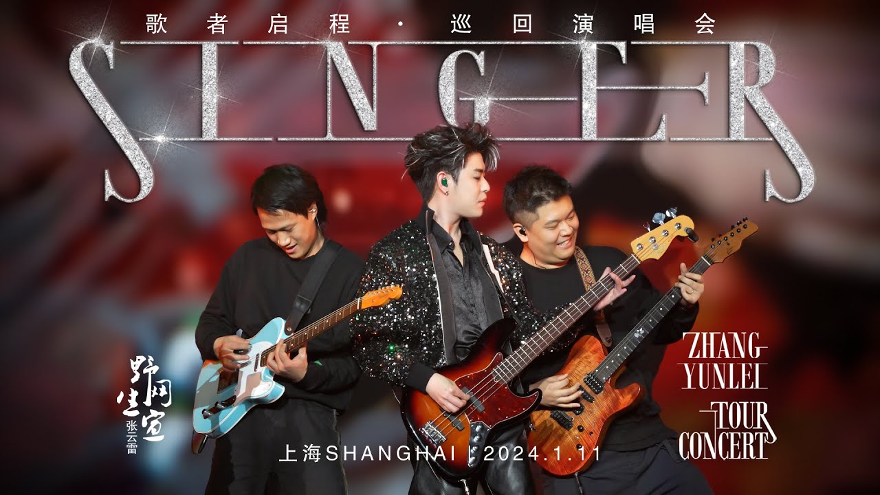 张云雷2024.1.11上海【歌者启程演唱会】-26首歌-4K高清完整版
