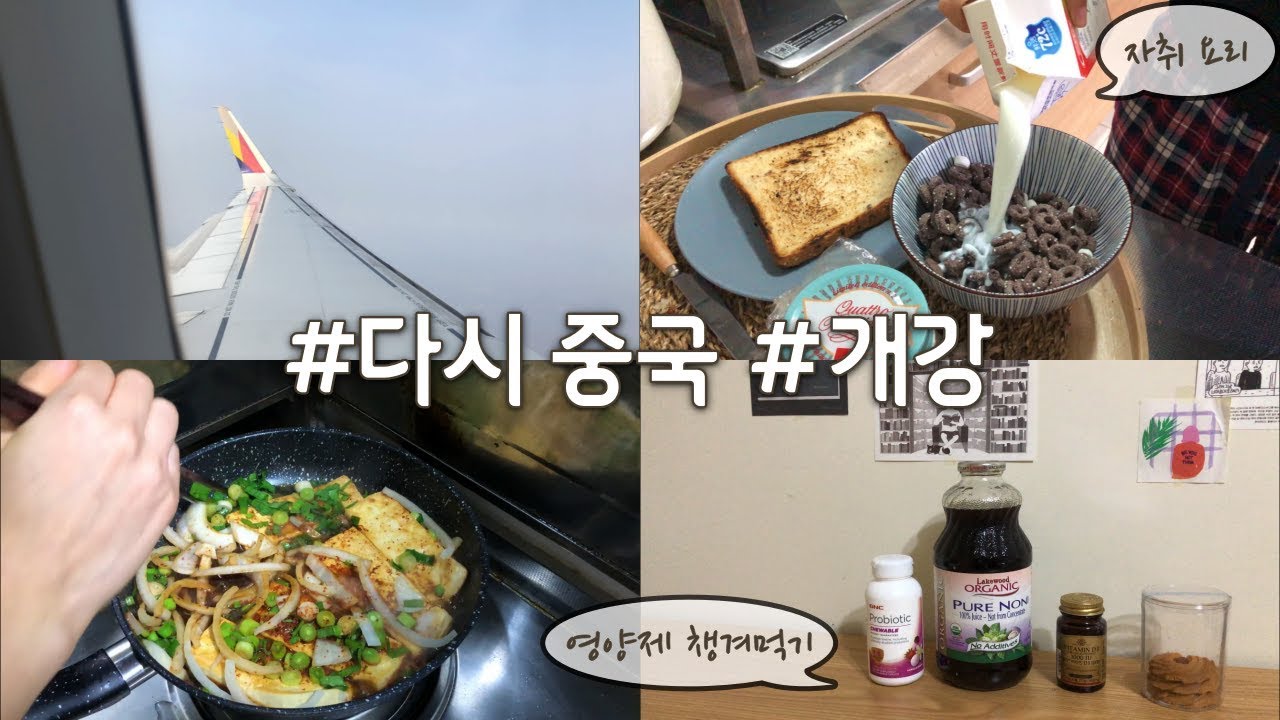 eng) 돌아온 중국, 개강 첫 주, 자취생의 요리, 영양제 챙겨먹는 하루