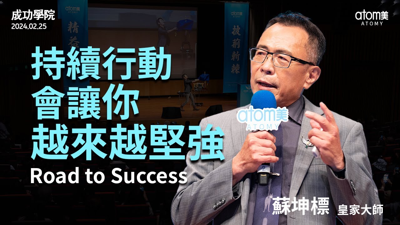 成功學院 | 成功之路 - 皇家大師 蘇坤標 | 艾多美 | 2024年2月