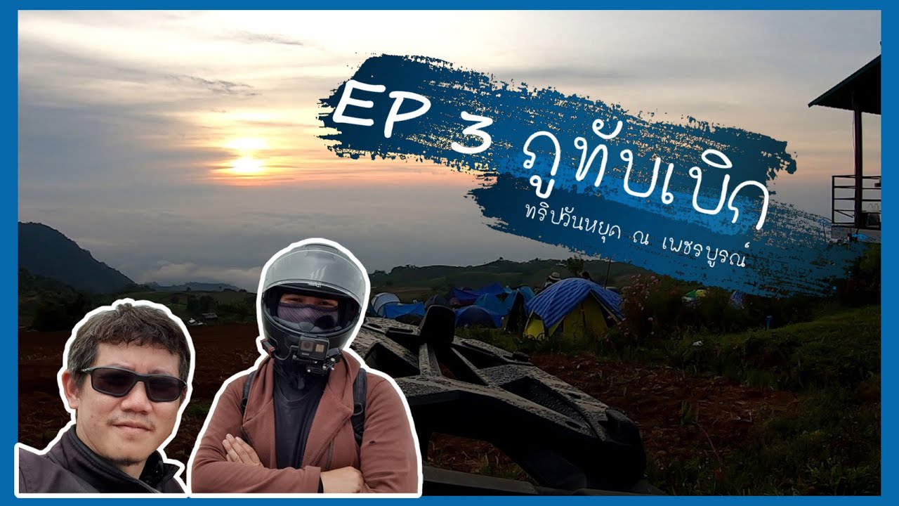 OumStory EP 3 ขับ CB300R เที่ยวภูทับเบิก