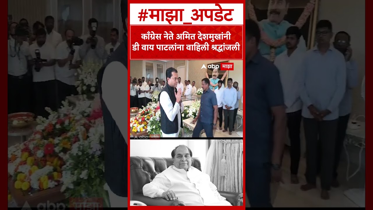Amit Deshmukh at D Y Patil Last Rites : अमित देशमुखांनी डी वाय पाटलांना वाहिली श्रद्धांजली