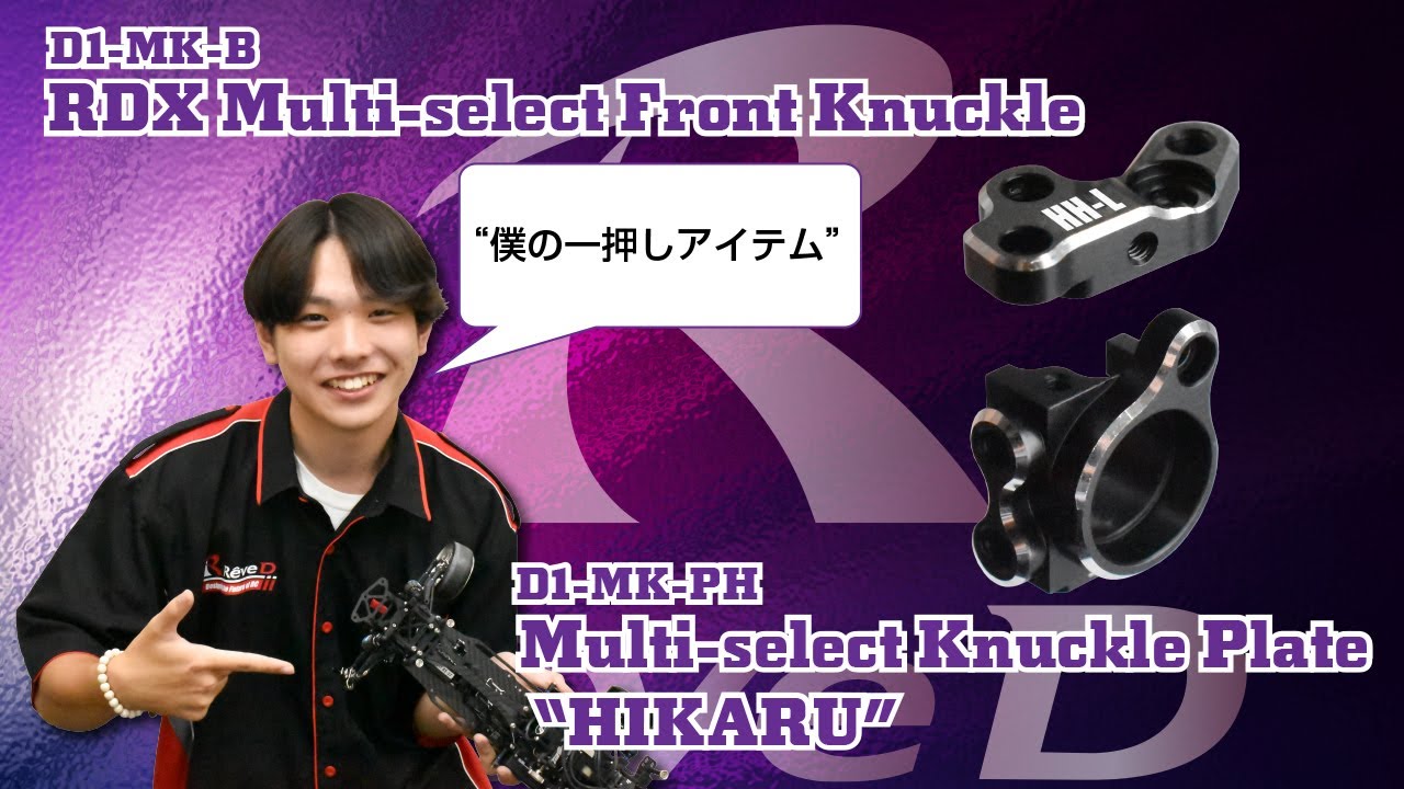 【ラジコンドリフト】マルチセレクト フロントナックル & HIKARU プレート解説動画