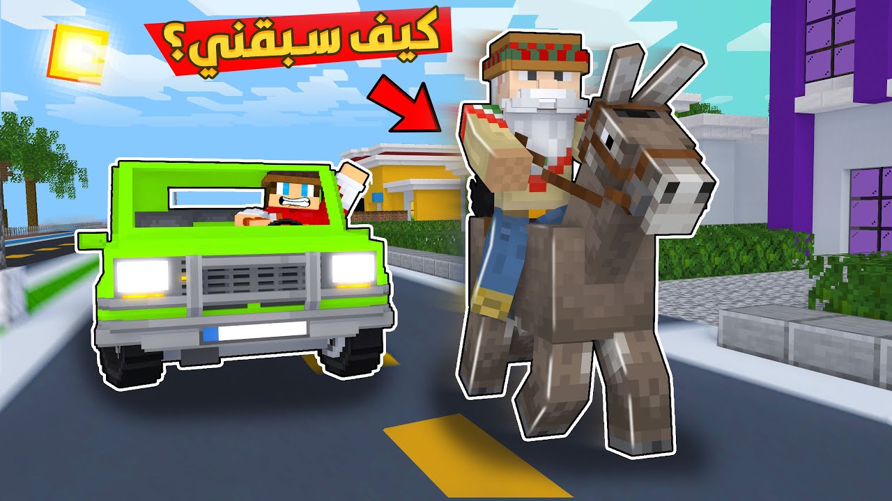 كاوبوي لايف : سباق بين حمار و سيارة 😱 مين تتوقعون فاز