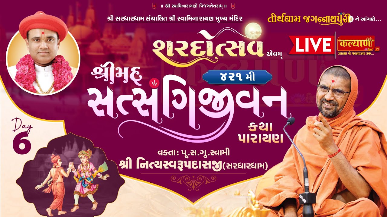 LIVE || GharSabha 2003 || Shrimad satsangijivan Katha || Pu. Nityaswarupdasji Swami | Jagannath Puri