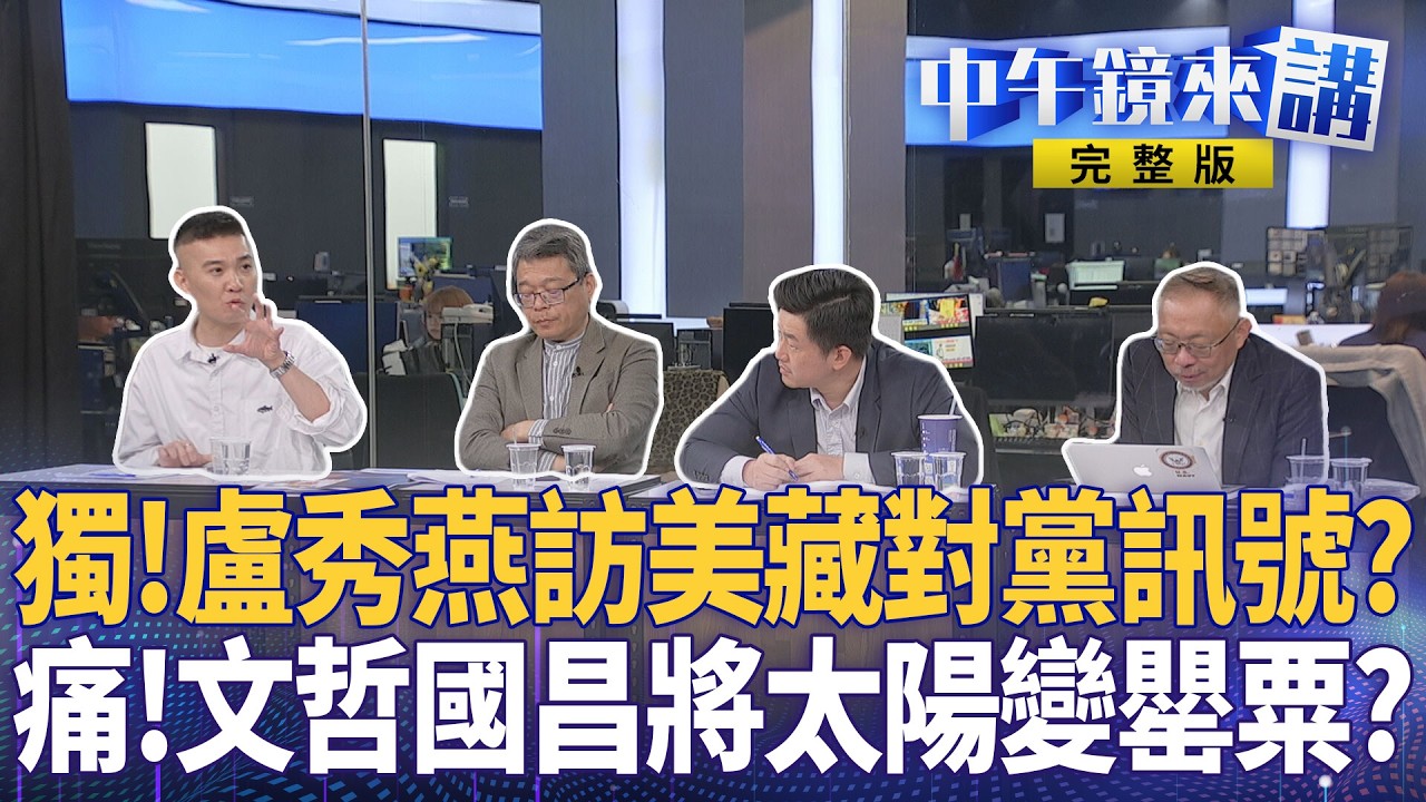 #盧秀燕 獨！盧訪美前AIT主席接待！盧昌訪美比一比 #柯文哲 赴日遭駁怒了！319槍擊案造就柯？ #黃國昌 昌找館長弄空戰好噁？ #翁曉玲 翁上人沒收表決劣跡斑斑？｜#中午鏡來講 20260318
