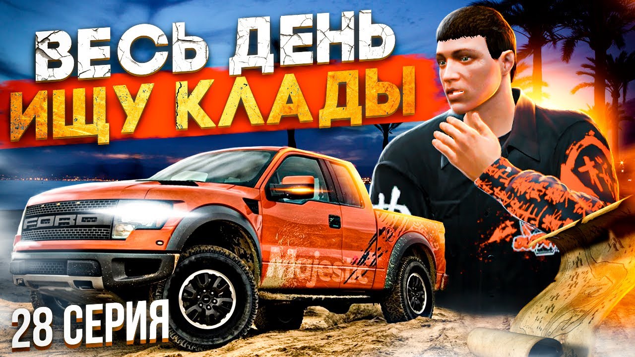 С НУЛЯ до СПАЙДЕРА на MAJESTIC RP #28 ВЕСЬ ДЕНЬ ИЩУ КЛАДЫ GTA 5