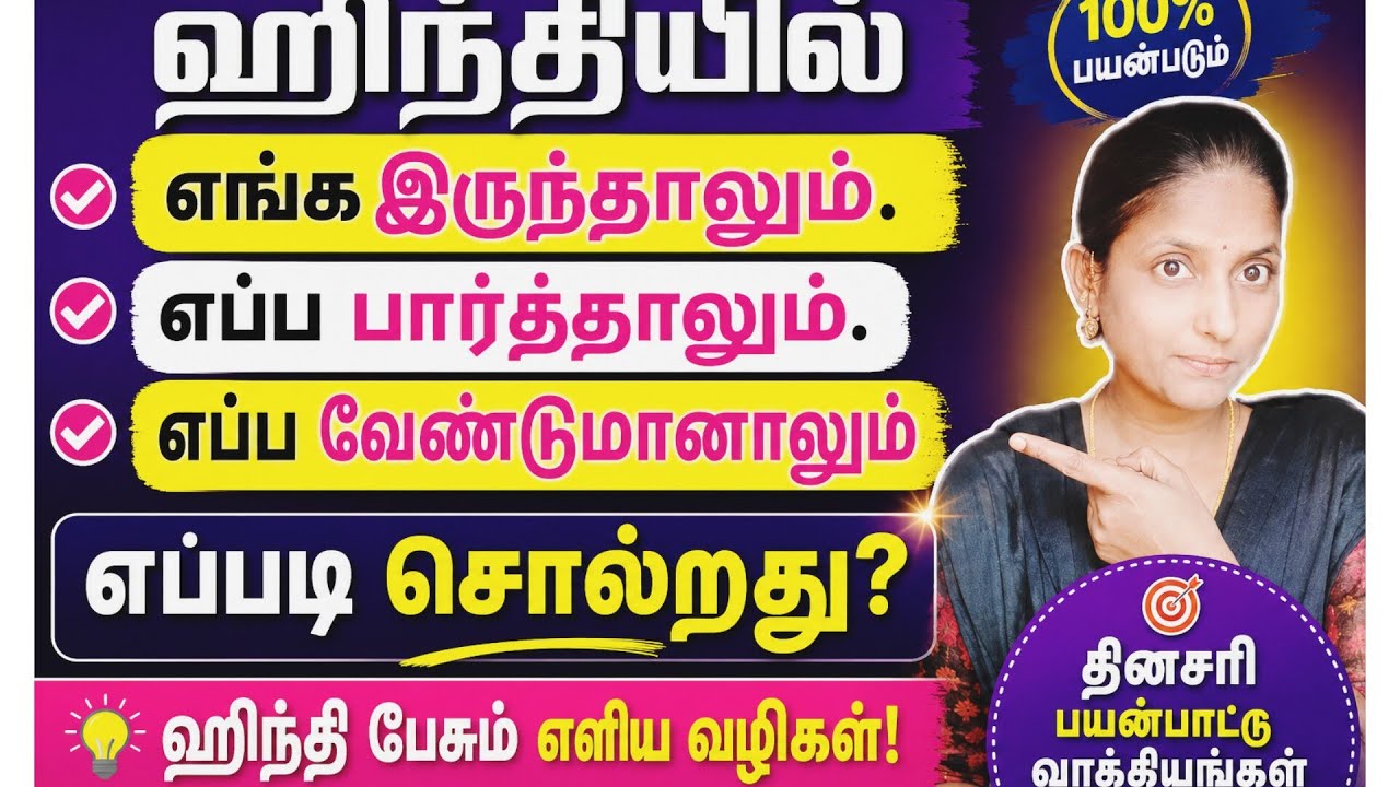 ஹிந்தியில் ,எங்க இருந்தாலும். எப்ப பார்த்தாலும். எப்ப வேண்டுமானாலும். எப்படி சொல்றது ❓🤔