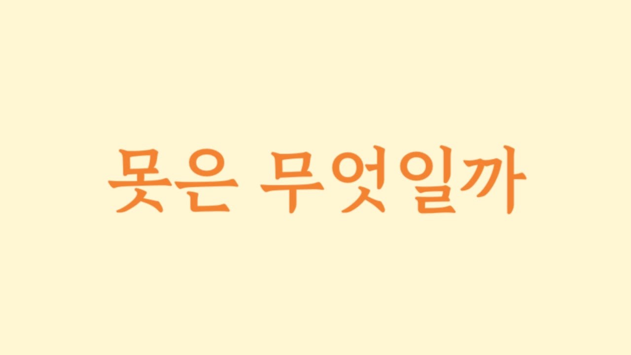 못은 무엇일까.(Eng sub)
