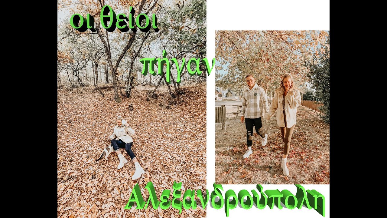 Οι θείοι πήγαν Αλεξανδρούπολη! Vlog-ακι