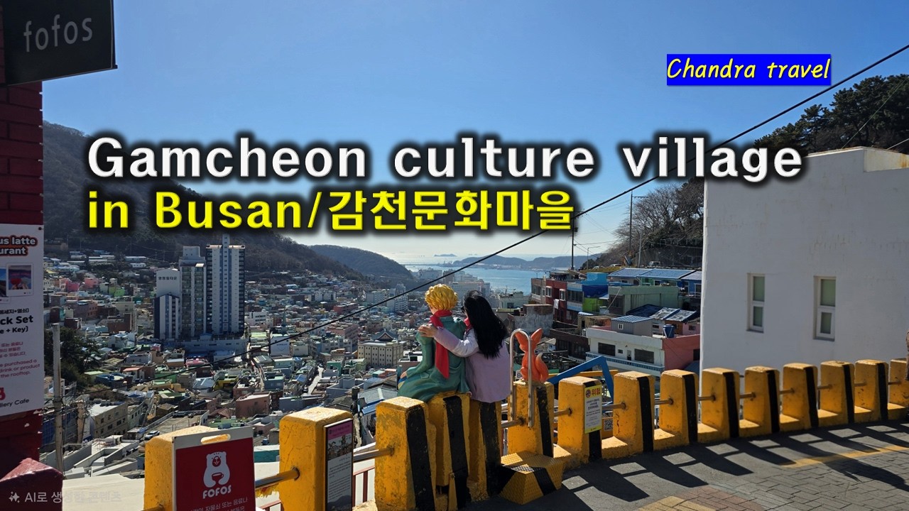 감천문화마을/부산