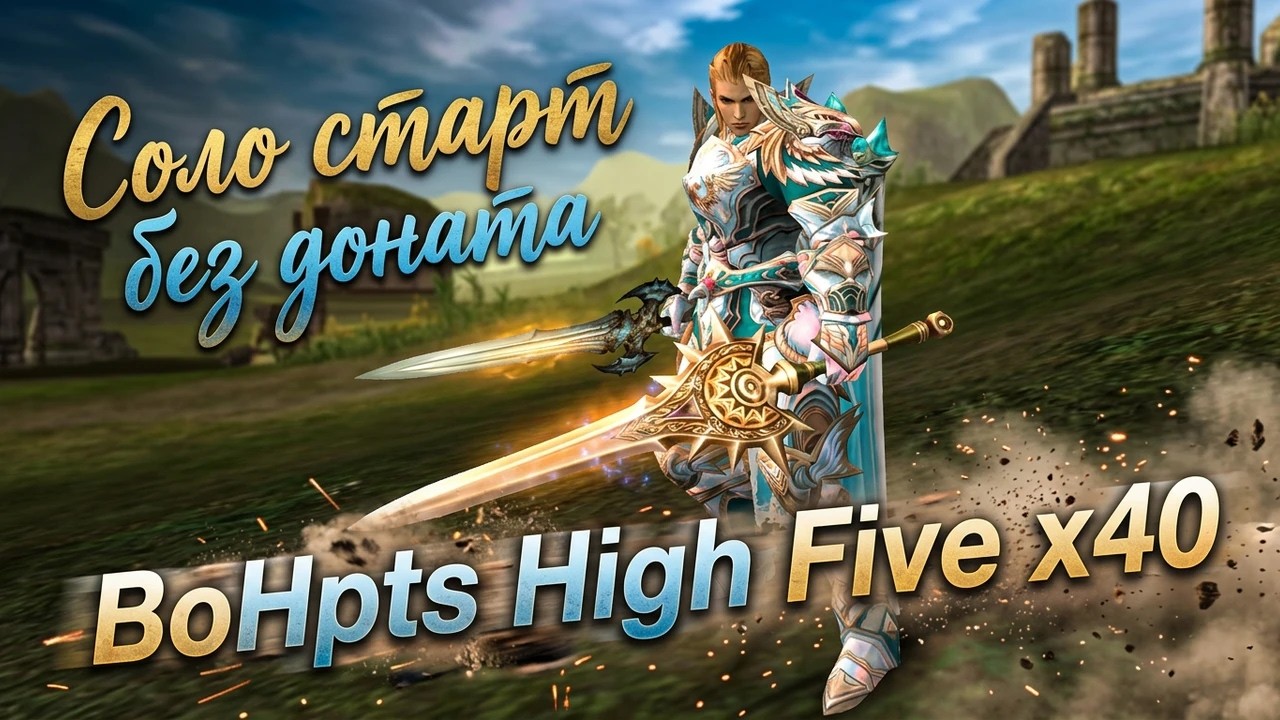 Бонус сервер BoHpts High Five x40 / Соло старт без доната