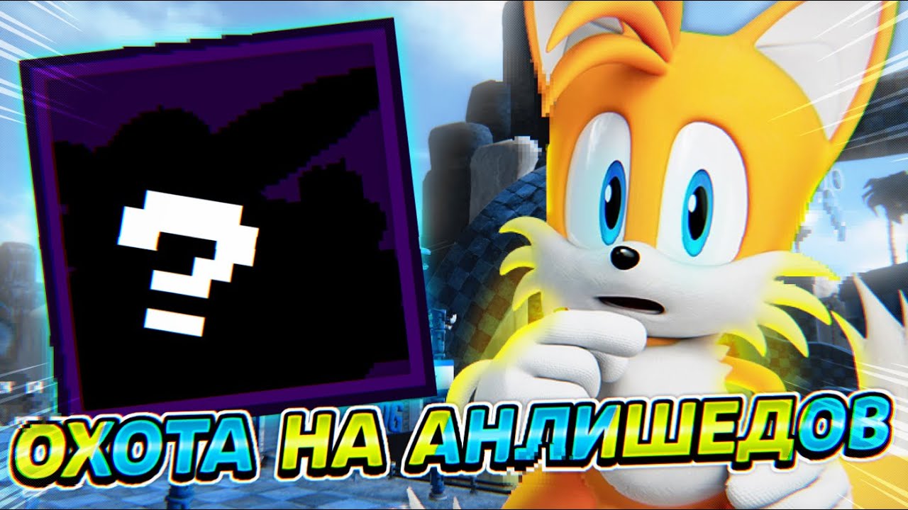 ОТКРЫЛ 300+ ПОДАРКОВ В PROJECT : SONIC TD И ВЫБИЛ ЭТО... (Охота На Анлишедов 1 ч.) PROJECT:SONIC TD