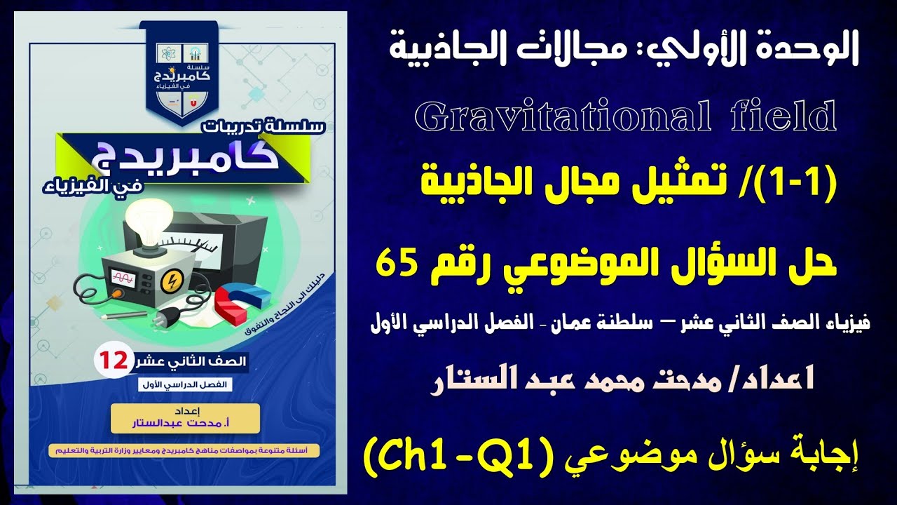 Ch1-Q1 اجابة السؤال 65 من الأسئلة الموضوعية على الدرس الأول شدة مجال الجاذبية