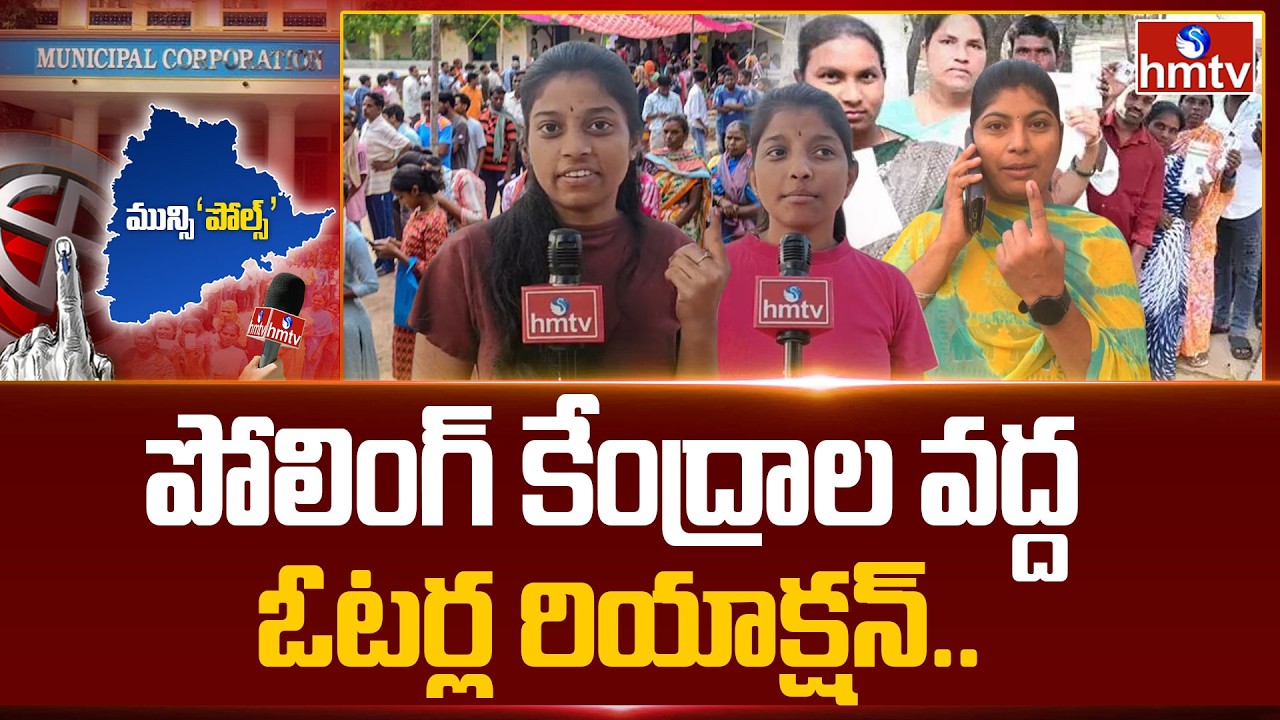 పోలింగ్ కేంద్రాల వద్ద ఓటర్ల రియాక్షన్.. | Public Reaction On Telangana Municipal Elections | hmtv