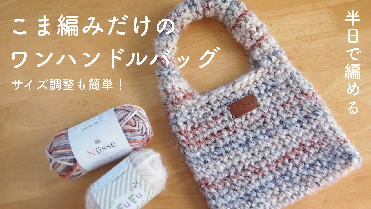 こま編みだけ！簡単ワンハンドルバッグの編み方【かぎ針編み初心者向け】How to knit one　handle bag/crochet/knitting/뜨개질/크로셰 뜨개질